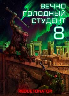 Обложка: Вечно голодный студент 8