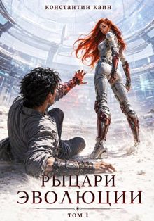 Обложка: Рыцари Эволюции