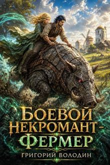 Обложка: Боевой некромант - фермер. Том 2