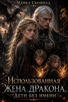 Обложка: Использованная жена дракона. Дети без имени