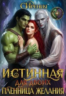 Обложка: Истинная для двоих. Пленница желания
