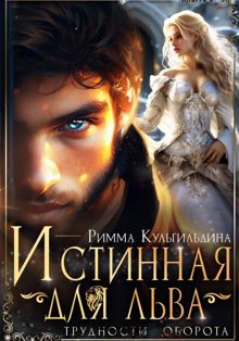 Обложка: Истинная для льва. Трудности оборота