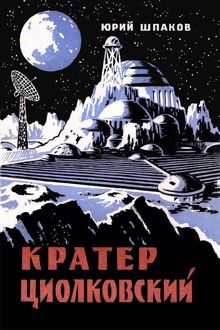 Обложка: Кратер Циолковский