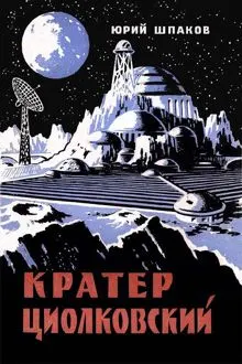 Обложка: Кратер Циолковский