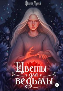 Обложка: Цветы для ведьмы