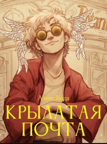 Обложка: Крылатая почта