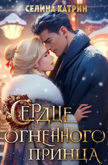 Обложка: Сердце огненного принца