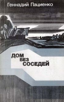 Обложка: Дом без соседей