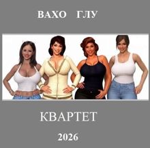 Обложка: Квартет