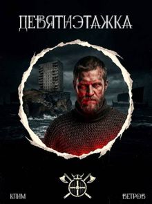 Обложка: Девятиэтажка