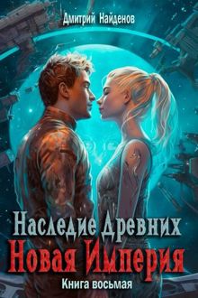 Обложка: Наследие Древних. Новая Империя. Книга восьмая