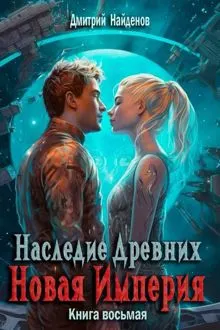 Обложка: Наследие Древних. Новая Империя. Книга восьмая