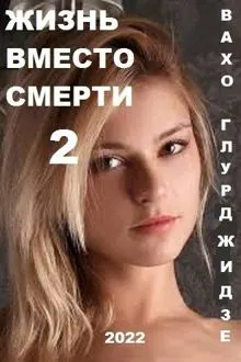 Обложка: Жизнь вместо смерти 2