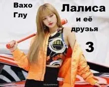 Обложка: Лалиса и её друзья 3