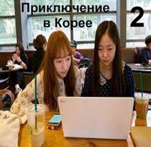 Обложка: Приключение в Корее 2