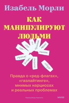 Обложка: Как манипулируют людьми: правда о «ред-флагах», «газлайтинге», мнимых нарциссах и реальных проблемах
