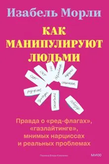Обложка: Как манипулируют людьми: правда о «ред-флагах», «газлайтинге», мнимых нарциссах и реальных проблемах