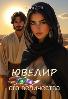 Обложка: Ювелир его величества