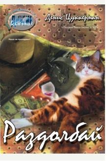 Обложка: Раздолбай