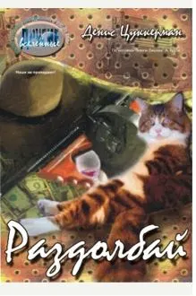 Обложка: Раздолбай