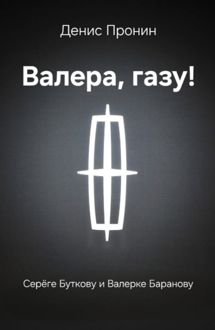 Обложка: Валера! Газу!