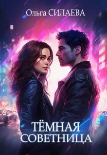 Обложка: Тёмная советница