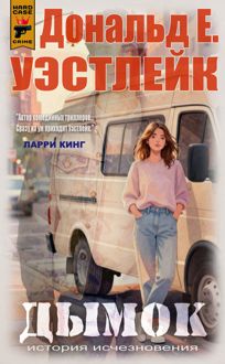 Обложка: Дымок