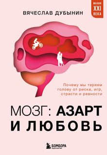 Обложка: Мозг: азарт и любовь. Почему мы теряем голову от риска, игр, страсти и ревности