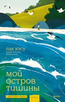 Обложка: Мой остров тишины