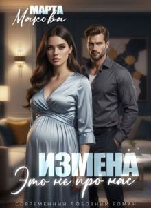 Обложка: Измена. Это не про нас