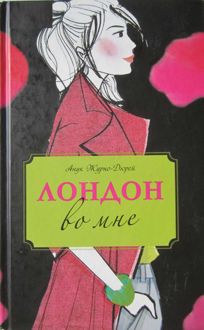 Обложка: Лондон во мне