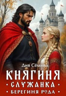 Обложка: Княгиня-служанка. Берегиня рода