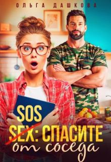 Обложка: SOS Спасите от соседа