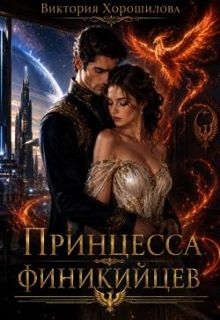 Обложка: Принцесса финикийцев