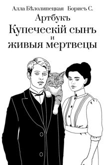 Обложка: Артбук "Купеческий сын и живые мертвецы"