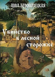 Обложка: Убийство в лесной сторожке