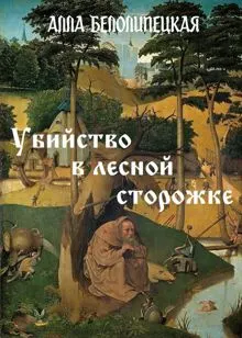Обложка: Убийство в лесной сторожке