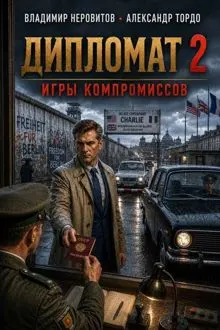 Обложка: Дипломат. Игры компромиссов – 2