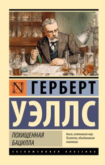 Обложка: Похищенная бацилла