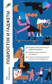 Обложка: Подросток и гаджеты