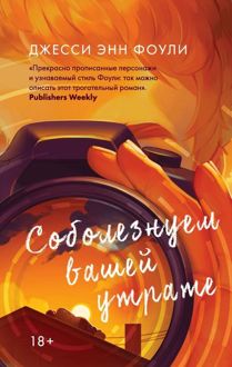 Обложка: Соболезнуем вашей утрате