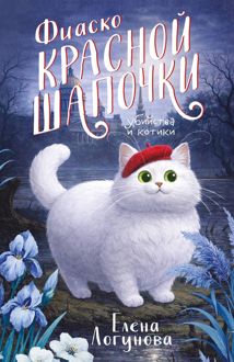 Обложка: Фиаско Красной Шапочки