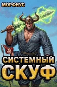 Обложка: Системный скуф. Том 2
