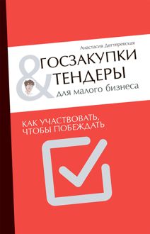 Обложка: Госзакупки и тендеры для малого бизнеса. Как участвовать, чтобы побеждать