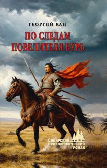 Обложка: По следам повелителя бурь