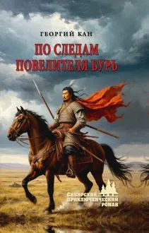 Обложка: По следам повелителя бурь