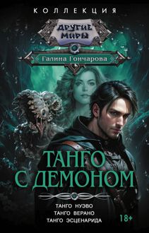 Обложка: Танго с демоном: Танго нуэво. Танго верано. Танго эсценарида