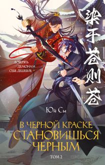 Обложка: В черной краске становишься черным. Том 2