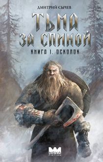 Обложка: Осколок