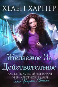 Обложка: Желаемое за действительное